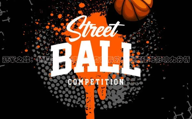 冠军之路：顶级运动赛事赞助商背后的商业策略与影响力分析