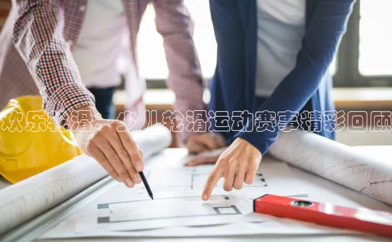 欢乐轮滑：少儿轮滑运动赛事精彩回顾