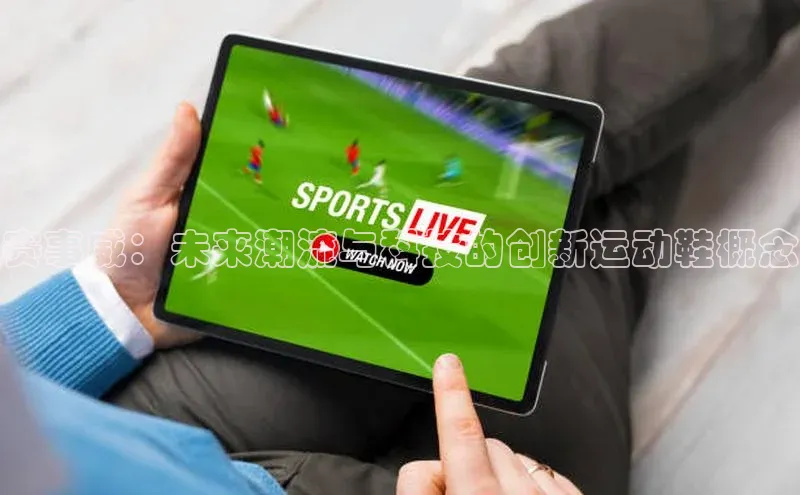 赛事威：未来潮流与科技的创新运动鞋概念