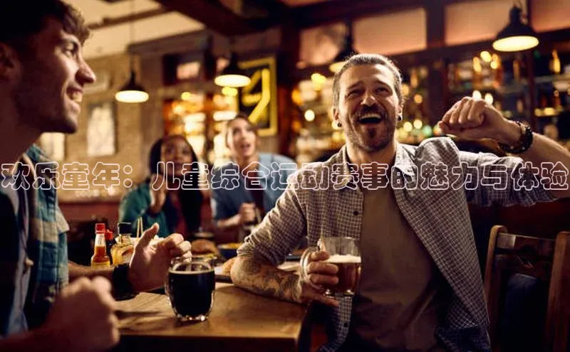 欢乐童年：儿童综合运动赛事的魅力与体验