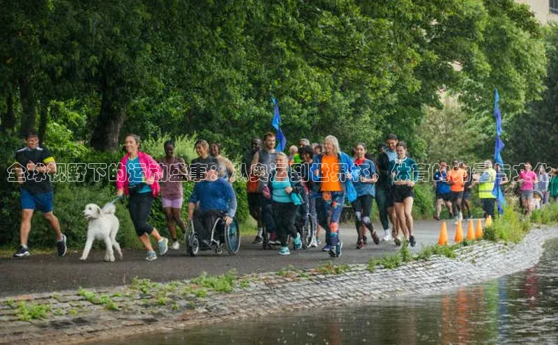 全球视野下的运动盛事：从奥运到世界杯，体育的力量与文化