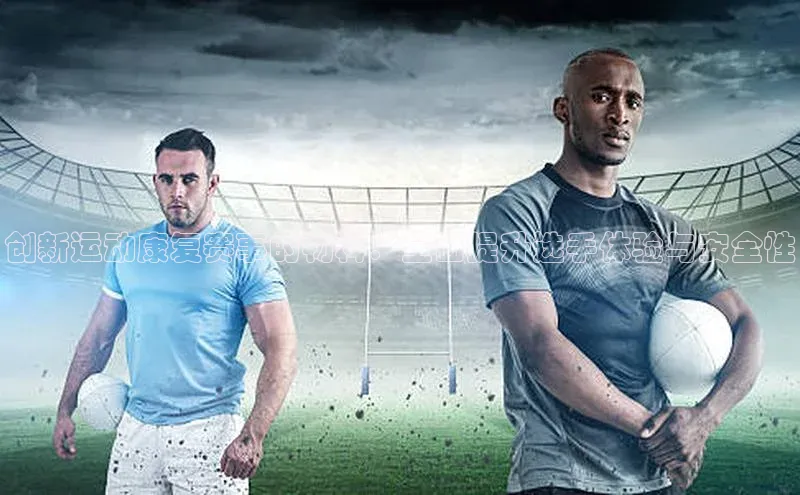 创新运动康复赛事的物料：全面提升选手体验与安全性