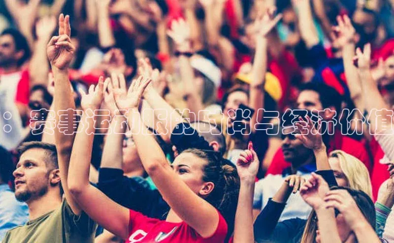 ：赛事运动服的时尚与经济价值