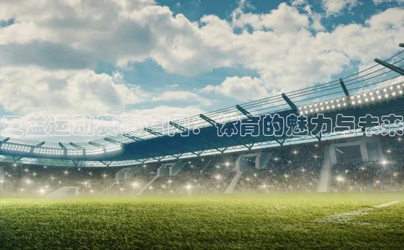三益运动赛事官网：体育的魅力与未来