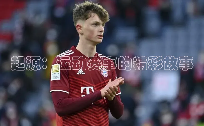 起源：运动赛事的精彩故事