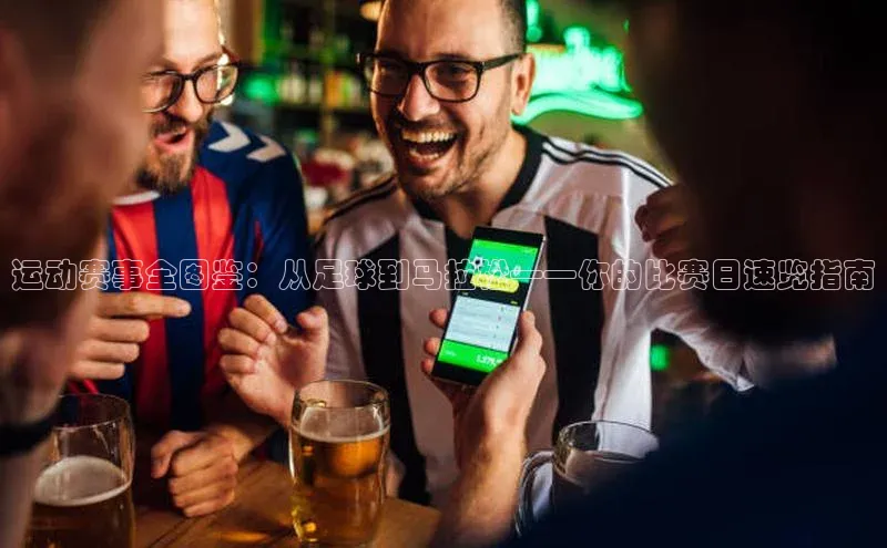运动赛事全图鉴：从足球到马拉松——你的比赛日速览指南
