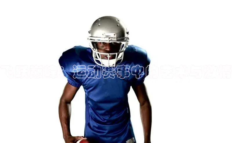 飞跃巅峰：运动赛事中的艺术与激情