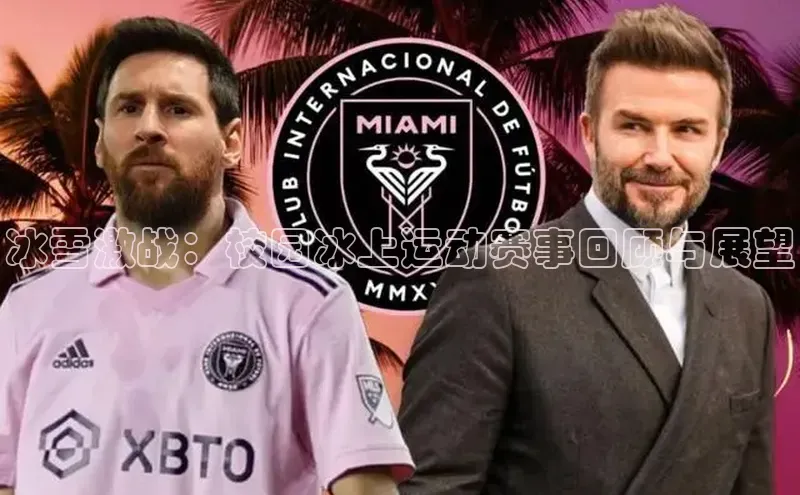 冰雪激战：校园冰上运动赛事回顾与展望