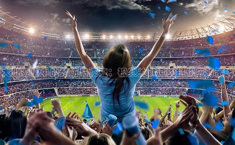 大型赛事中的预防与恢复：视频关键运动损伤应对策略