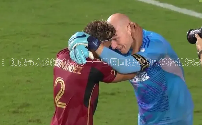 ：印度最大的运动盛事——首届国际越野马拉松锦标赛