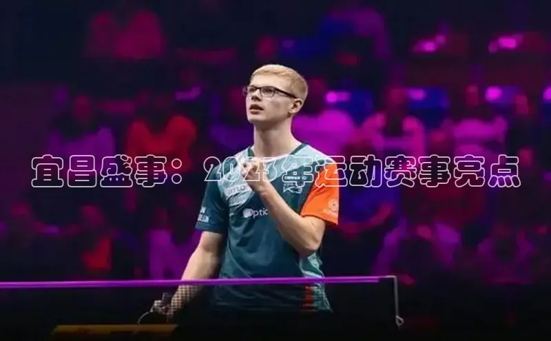 宜昌盛事：2023年运动赛事亮点