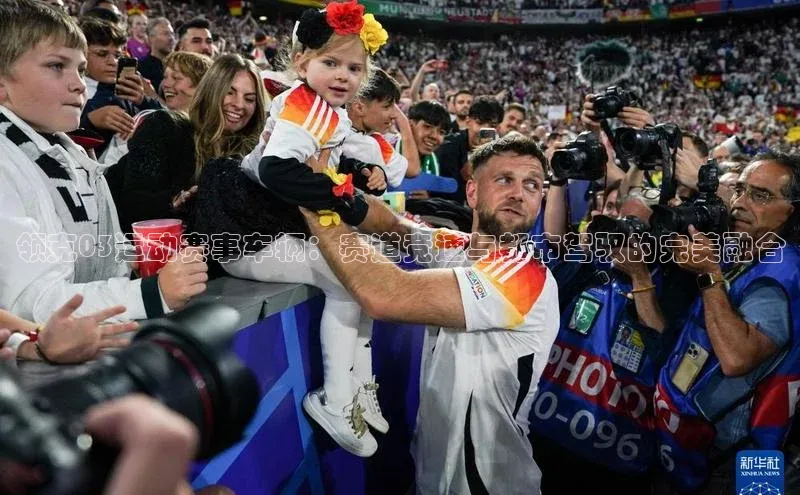 领克03运动赛事车辆：赛道竞速与都市驾驭的完美融合