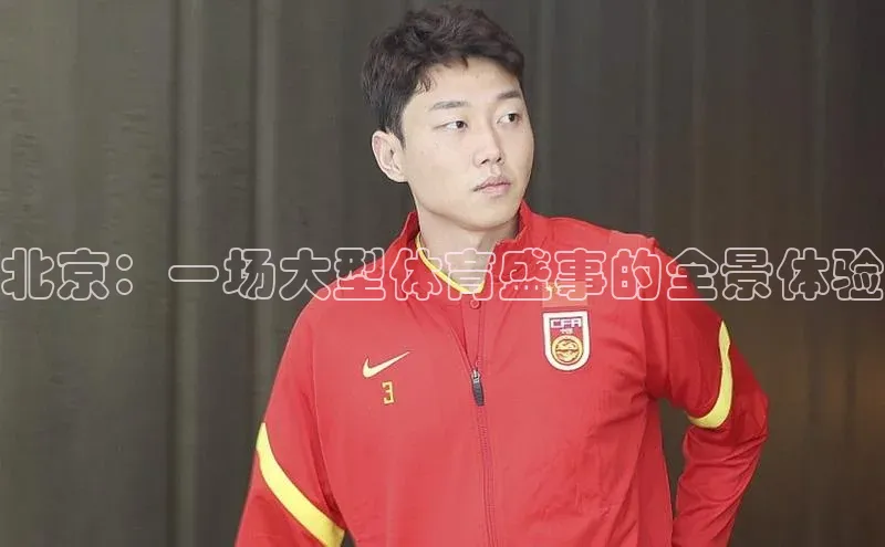 北京：一场大型体育盛事的全景体验