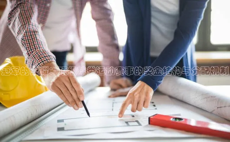 冠军的荣耀：顶级球类运动赛事的奖金结构与分配机制