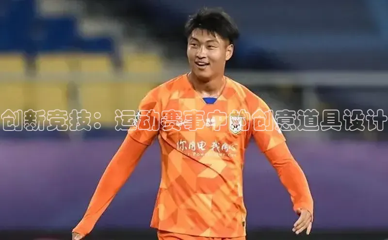 创新竞技：运动赛事中的创意道具设计