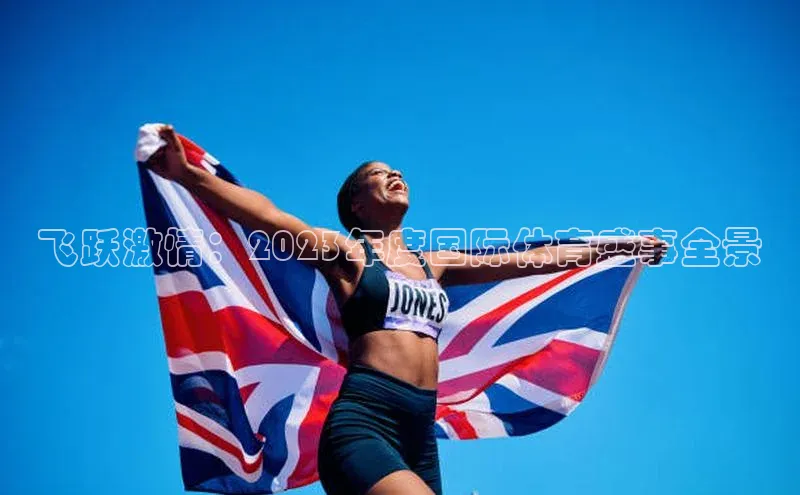 飞跃激情：2023年度国际体育盛事全景