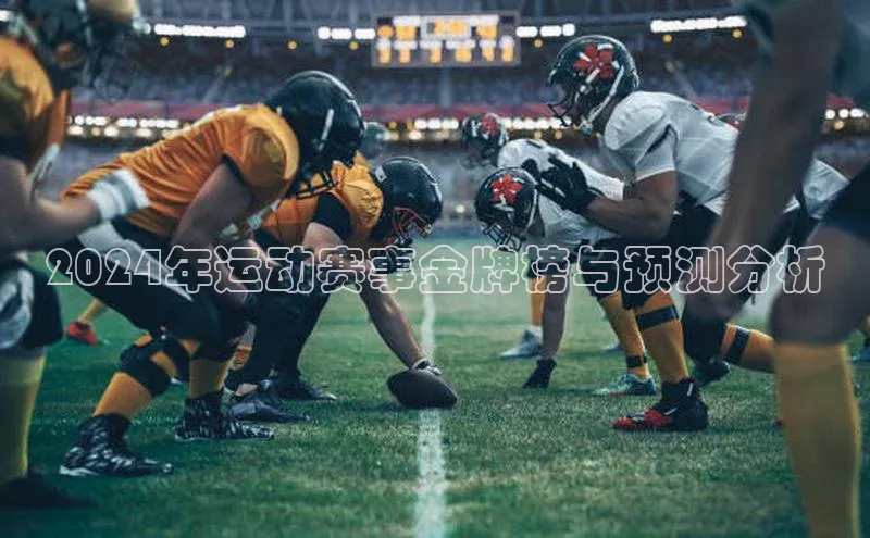 2024年运动赛事金牌榜与预测分析