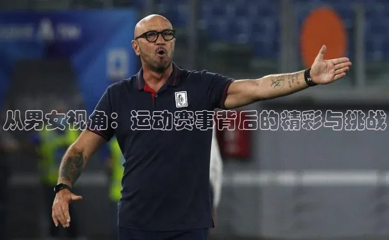 从男女视角：运动赛事背后的精彩与挑战
