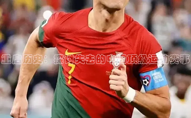 重启历史：探讨失去的中国顶级运动赛事
