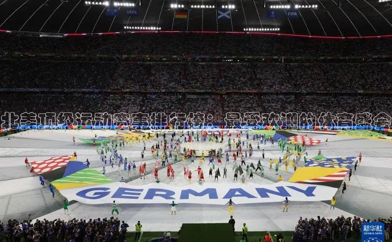 北美顶级运动赛事排行榜：最受欢迎的体育盛会