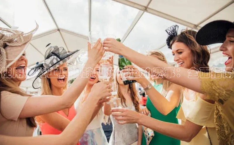 使用哪些工具追踪和分析运动赛事：全面指南