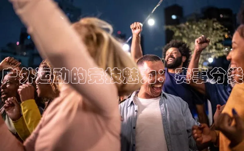 户外运动的竞技魅力：赛事分类