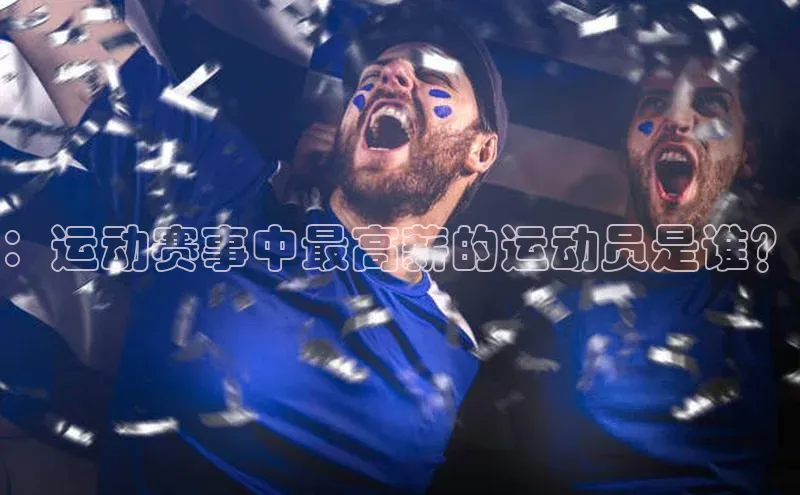 ：运动赛事中最高薪的运动员是谁？