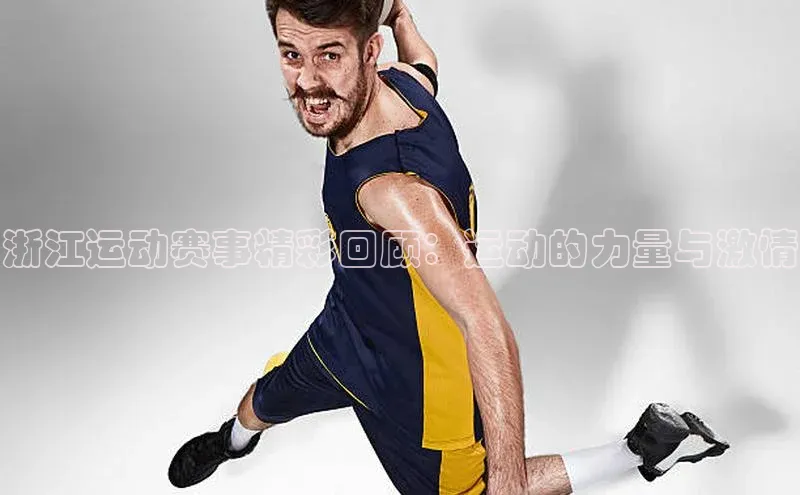 浙江运动赛事精彩回顾：运动的力量与激情