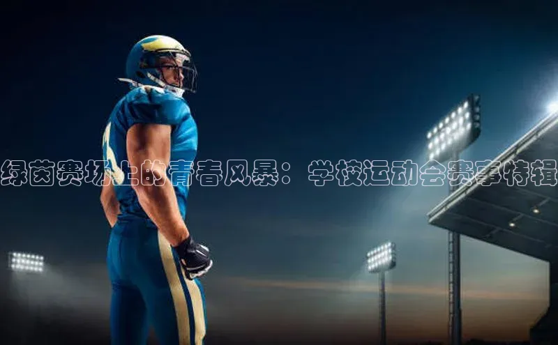 绿茵赛场上的青春风暴：学校运动会赛事特辑