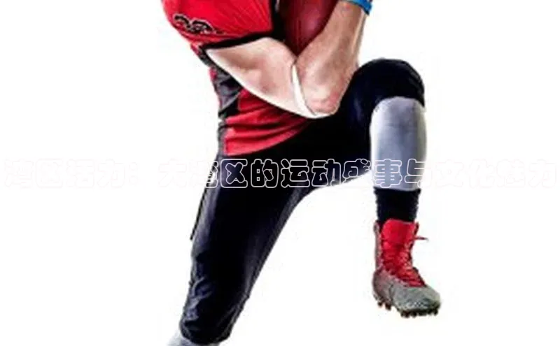 湾区活力：大湾区的运动盛事与文化魅力