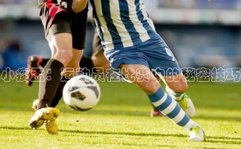 小痰盂：运动员在比赛中的秘密技巧