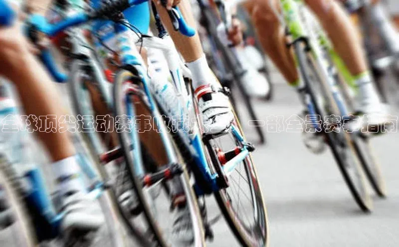 全球顶尖运动赛事收藏大全：一部全景赛事指南