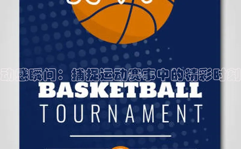动感瞬间：捕捉运动赛事中的精彩时刻