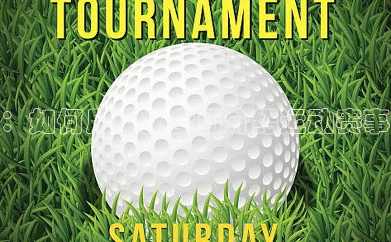 ：如何用英文全面介绍运动赛事