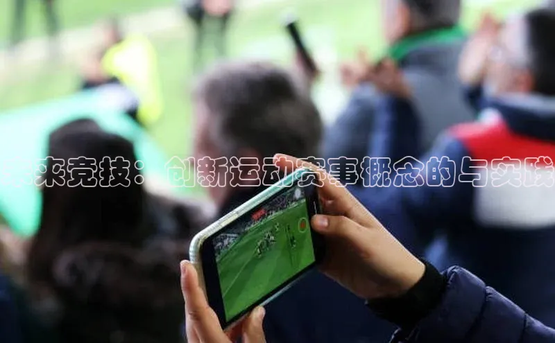 未来竞技：创新运动赛事概念的与实践