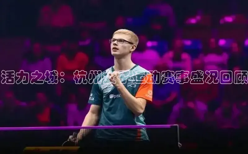 活力之城：杭州女子运动赛事盛况回顾