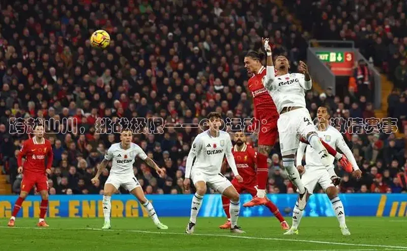 跨越山川，挑战极限——QQ运动：新疆的激情赛事