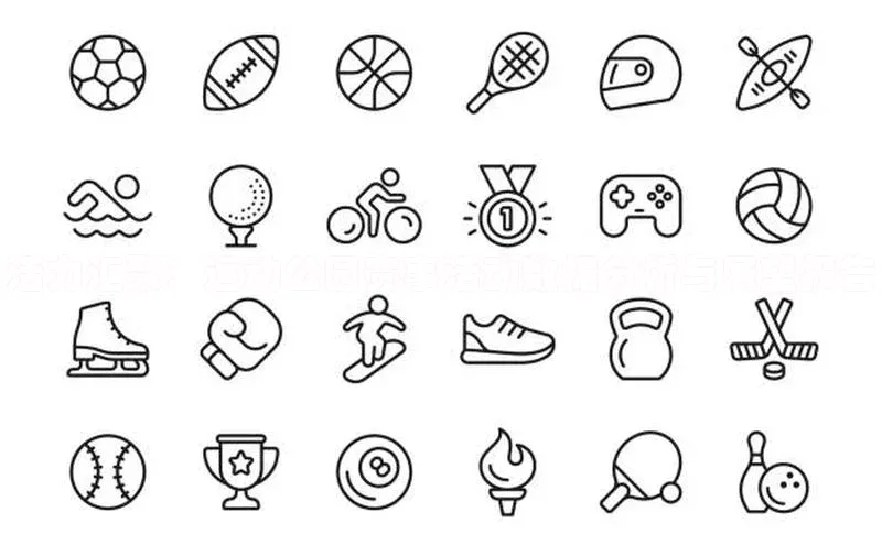 活力汇聚：运动公园赛事活动数据分析与展望报告