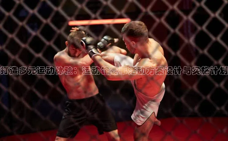打造多元运动体验：运动馆赛事活动方案设计与实施计划