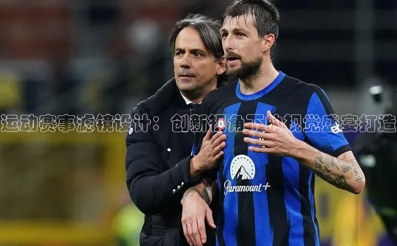 运动赛事滤镜设计：创新视角下的视觉盛宴打造