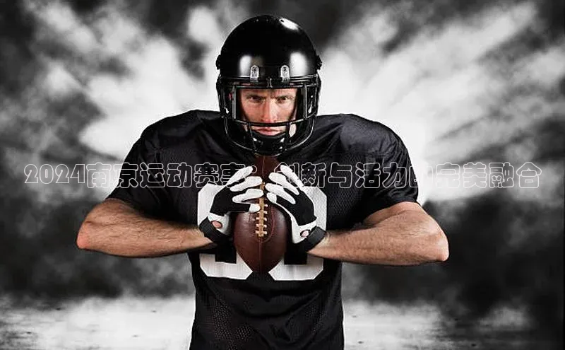 2024南京运动赛事：创新与活力的完美融合