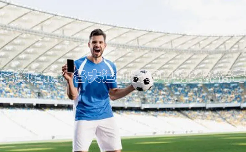 荣耀之巅：各大运动赛事中的奖杯传奇