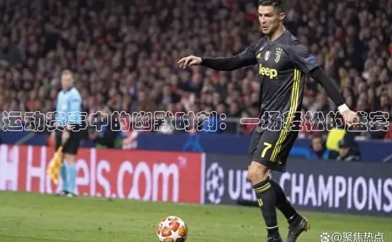 运动赛事中的幽默时刻：一场轻松的盛宴