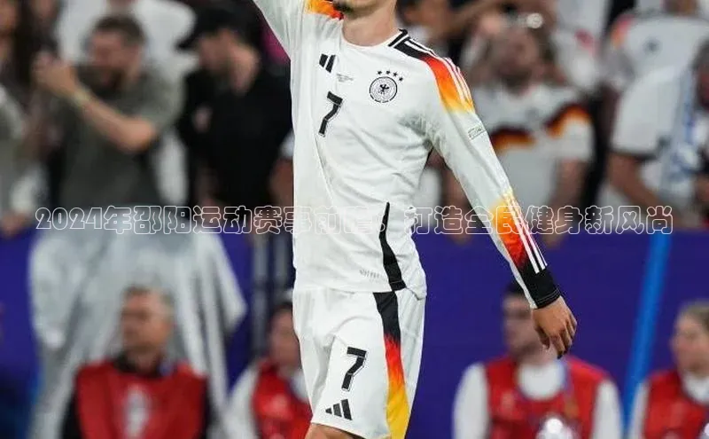 2024年邵阳运动赛事前瞻：打造全民健身新风尚