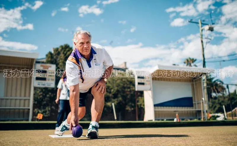 活力童年：一场充满乐趣的儿童运动赛事活动策划方案设计