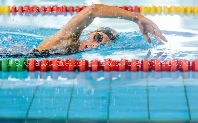 AI引领的体育新纪元：智慧科技助力运动赛事升级